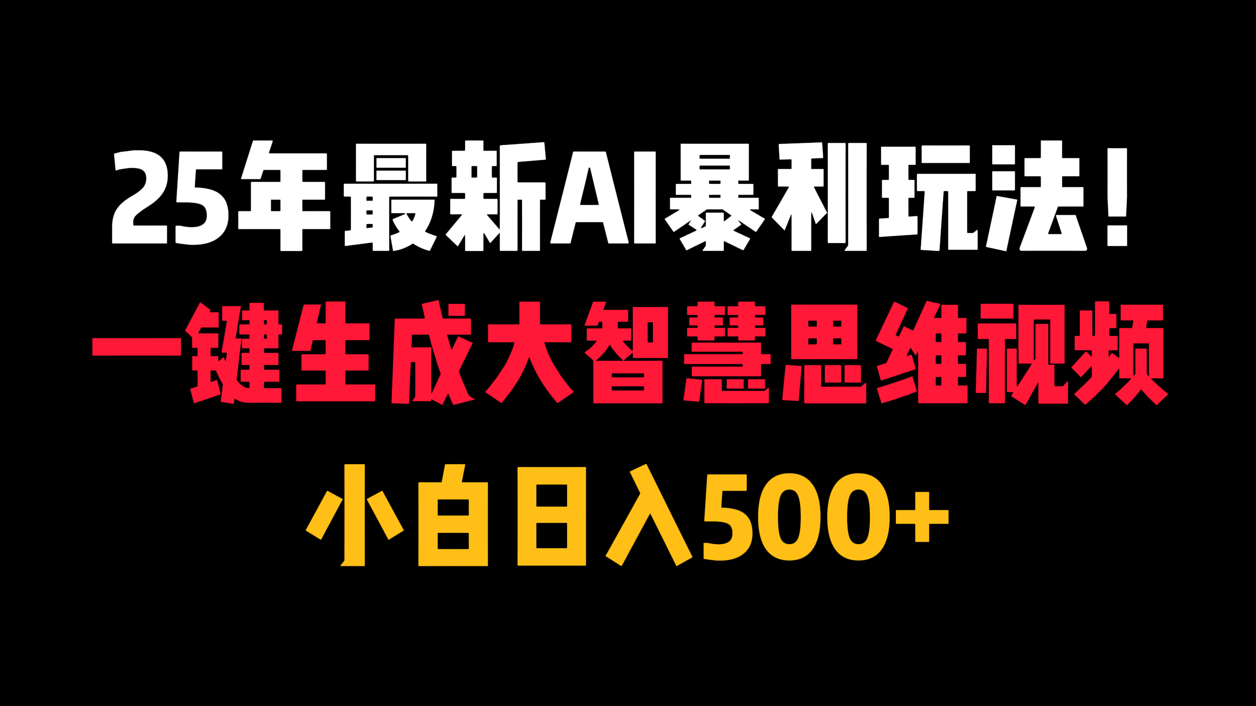 25年最新AI暴利玩法!一键生成大智慧思维视频,小白日入500+-翌晨科技网