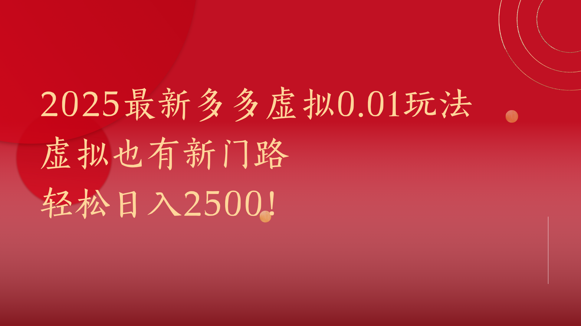 2025最新多多虚拟0.01玩法!虚拟也有新世界,轻松日入2500!-翌晨科技网