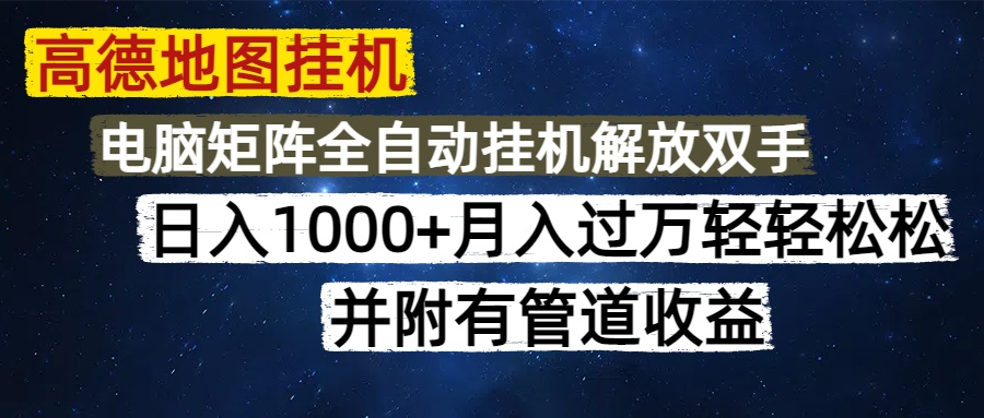 高德地图挂机每天几分钟日入1000+无脑操作,可矩阵并附有管道收益-翌晨科技网