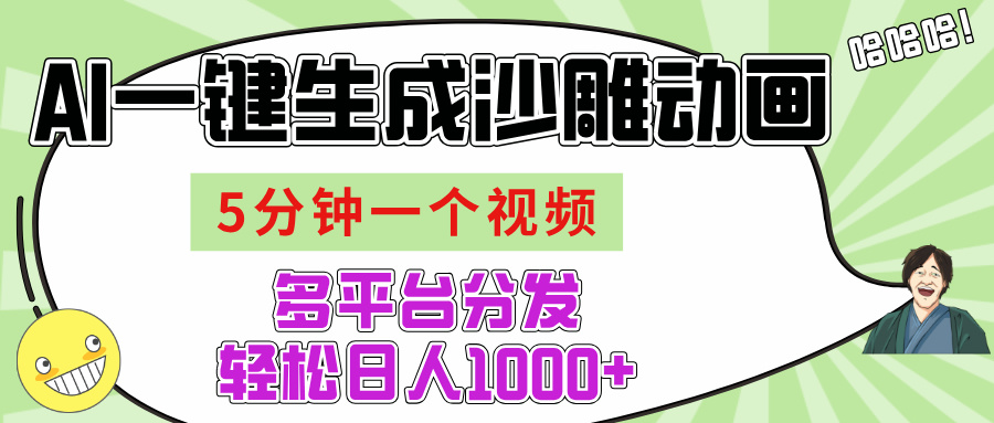 AI-键生成沙雕动画视频，五分钟一个视频多平台分发，轻松日入1000+-翌晨科技网