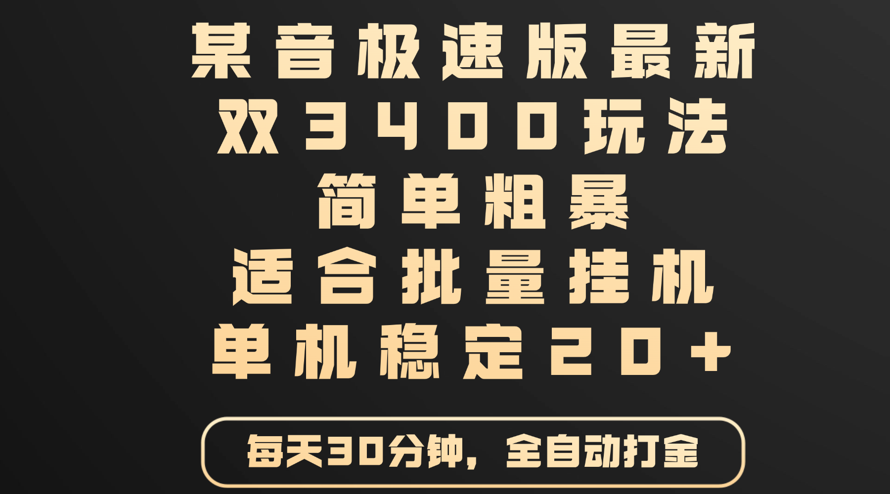 某音极速版最新 双3400玩法 简单粗暴 适合批量挂机 单机稳定20+-翌晨科技网