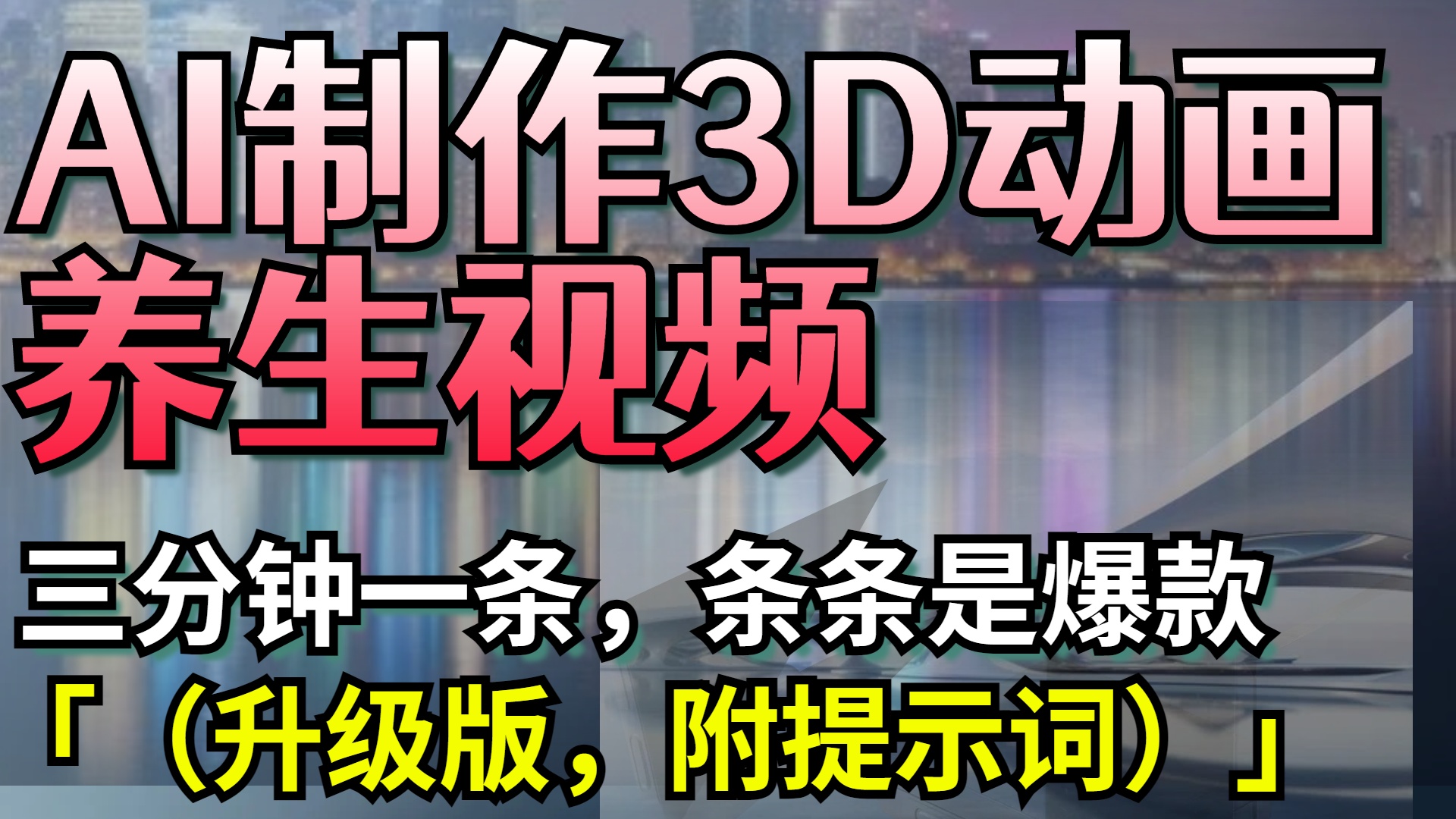 AI制作3D动画养生视频，三分钟一条，条条是爆款（升级版，附提示词）-翌晨科技网