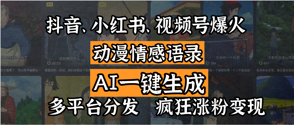 抖音、小红书、视频号爆火的动漫情感语录,AI一键生成,多平台分发,疯狂涨粉变现-翌晨科技网