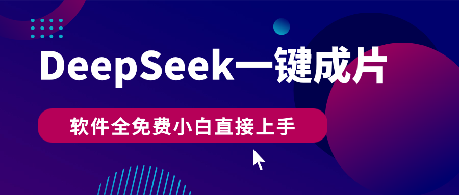 DeepSeek+一键成片,AI热搜视频快速生成,软件全免费,小白直接上手,轻松日入500+-翌晨科技网