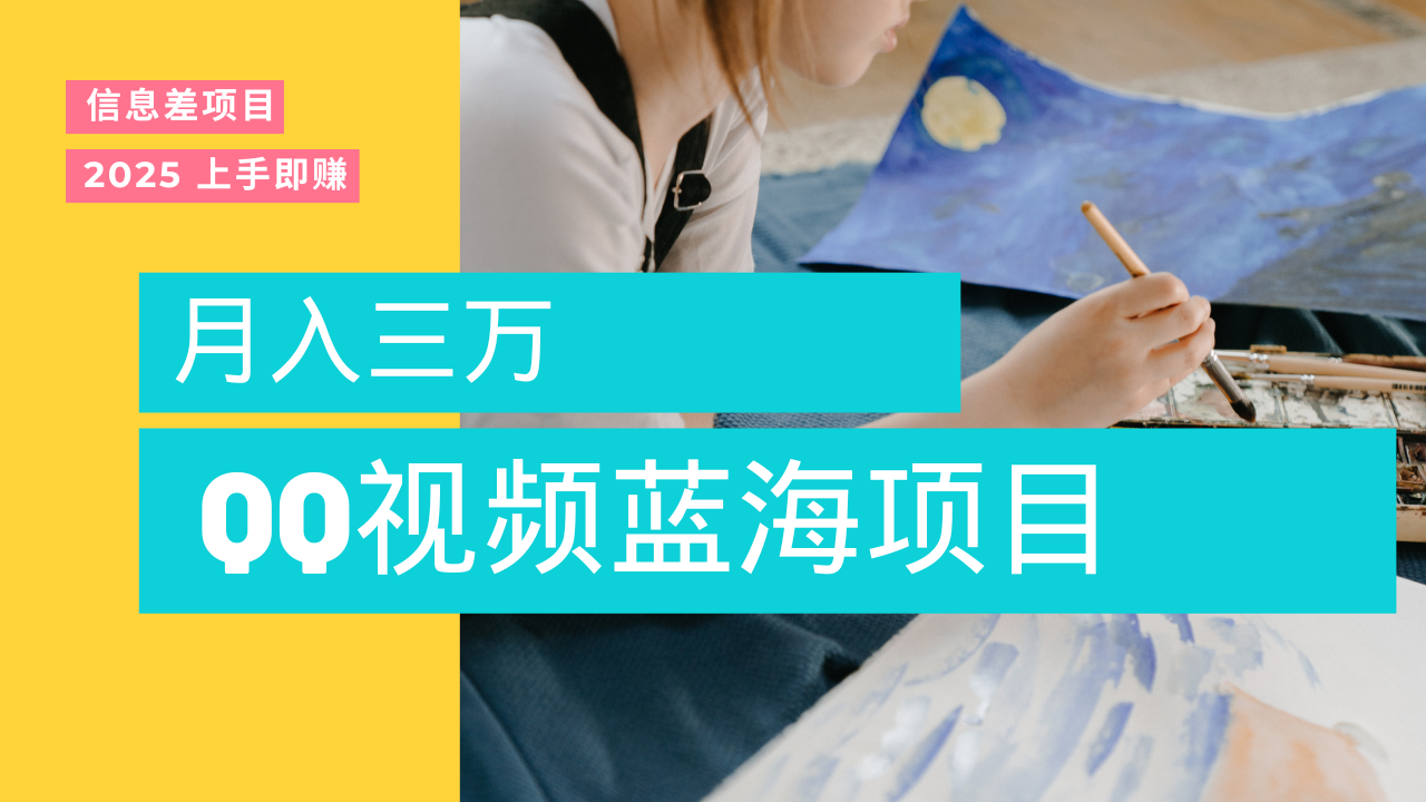 蓝海赛道,简单搬运去重QQ视频,入手即赚,新手小白也能做到月入3w,实战教程-翌晨科技网