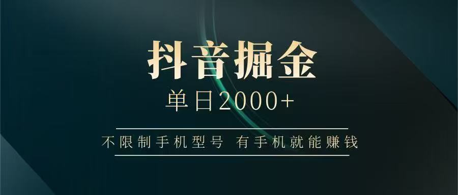抖音掘金单日2000➕-翌晨科技网