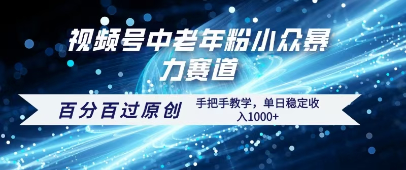 视频号一键生成过原创,最新暴力赛道 百分百过原创,手把手教学单日收益稳定1000+-翌晨科技网