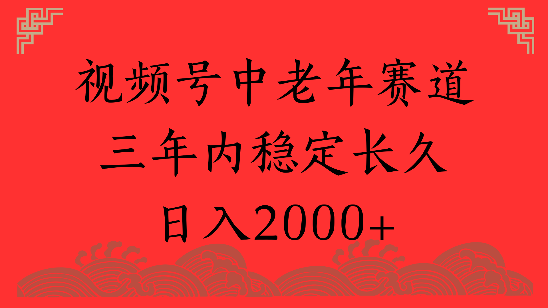 视频号养生赛道,一条视频2000,超简单,长期稳定可做,月入3w+不是梦-翌晨科技网