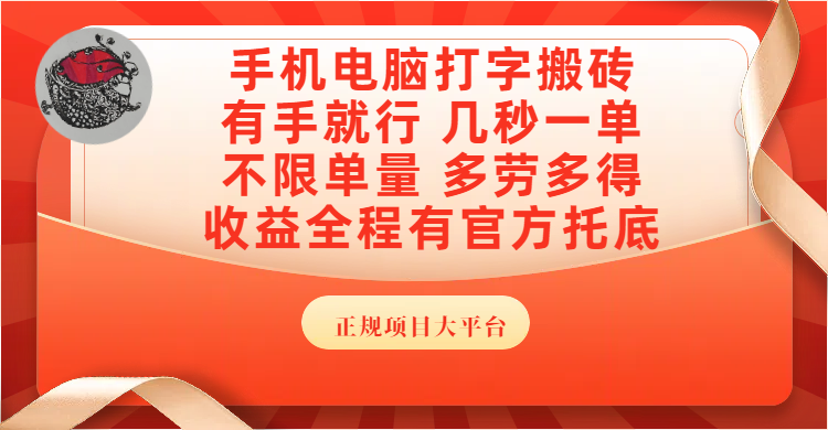 手机电脑打字搬砖，几秒一单，不限单量，多劳多得，收益全程有官方托底，正规项目大平台-翌晨科技网