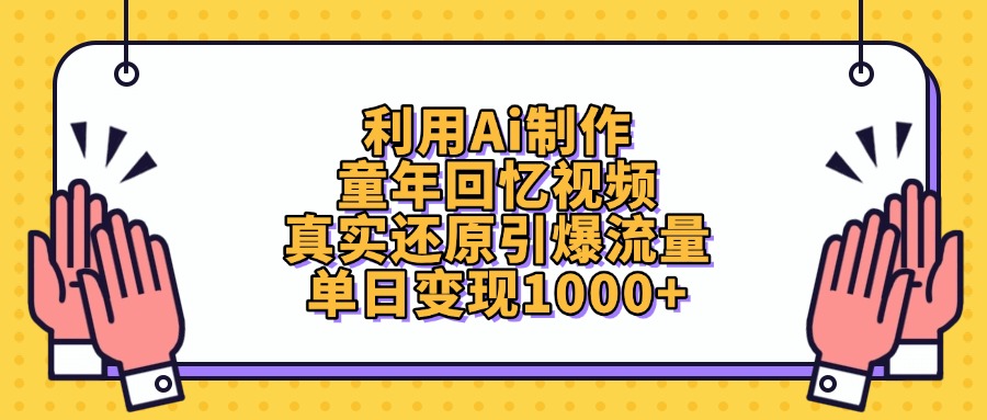 利用Ai制作童年回忆视频,单日变现1000+,真实还原引爆流量-翌晨科技网