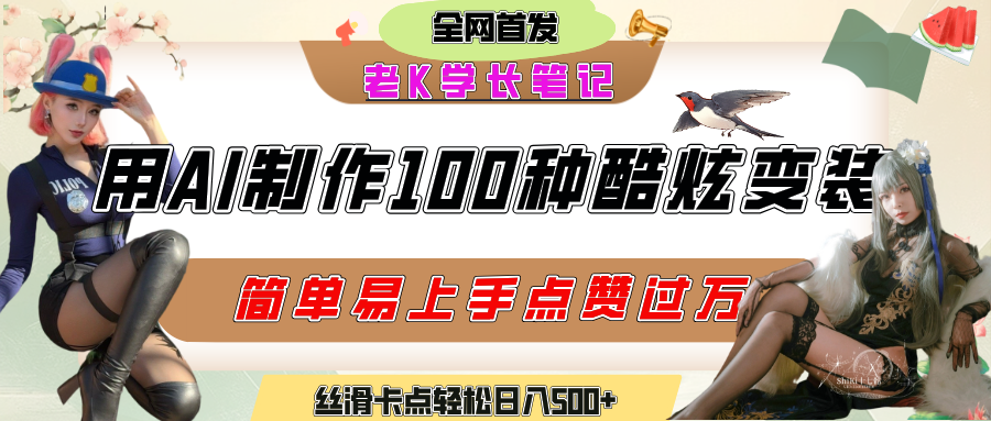 如何利用AI工具制作酷炫丝滑变装100种风格视频，发布短视频平台流量爆炸，小白也能轻松上手，熟练后轻松日入500+-翌晨科技网