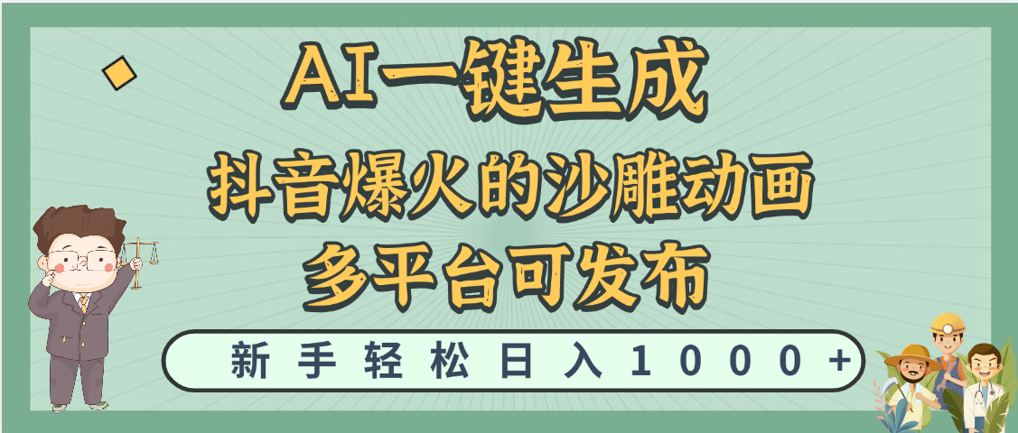 天呐！抖音、小红书、炬火的沙雕动画，用这个AI就可以一键生成-翌晨科技网