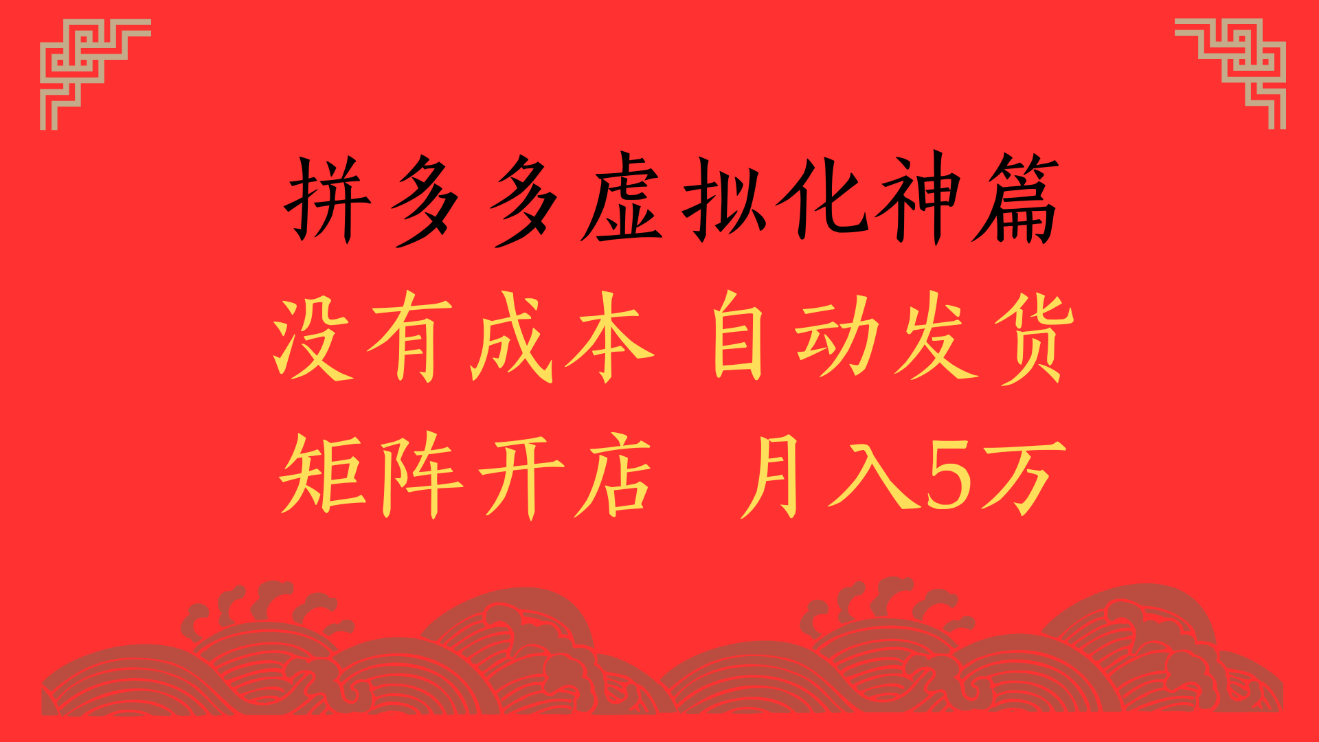 2025年最新暴力起店玩法,拼多多虚拟电商化神篇,月入5万+-翌晨科技网