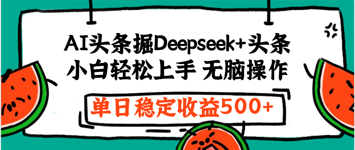 最新AI头条掘金 Deepseek+头条，小白轻松上手 无脑操作，单日稳定收益1000+保姆及教程-翌晨科技网