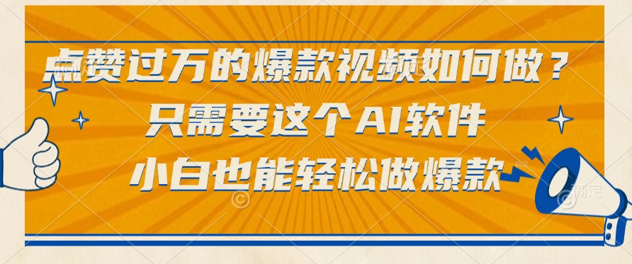 点赞过万的爆款视频如何做？只需要这个AI软件，小白也能轻松做爆款-翌晨科技网