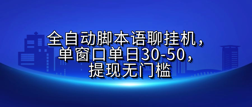 全自动脚本语聊挂G，单窗口单日30-50，提现无门槛-翌晨科技网
