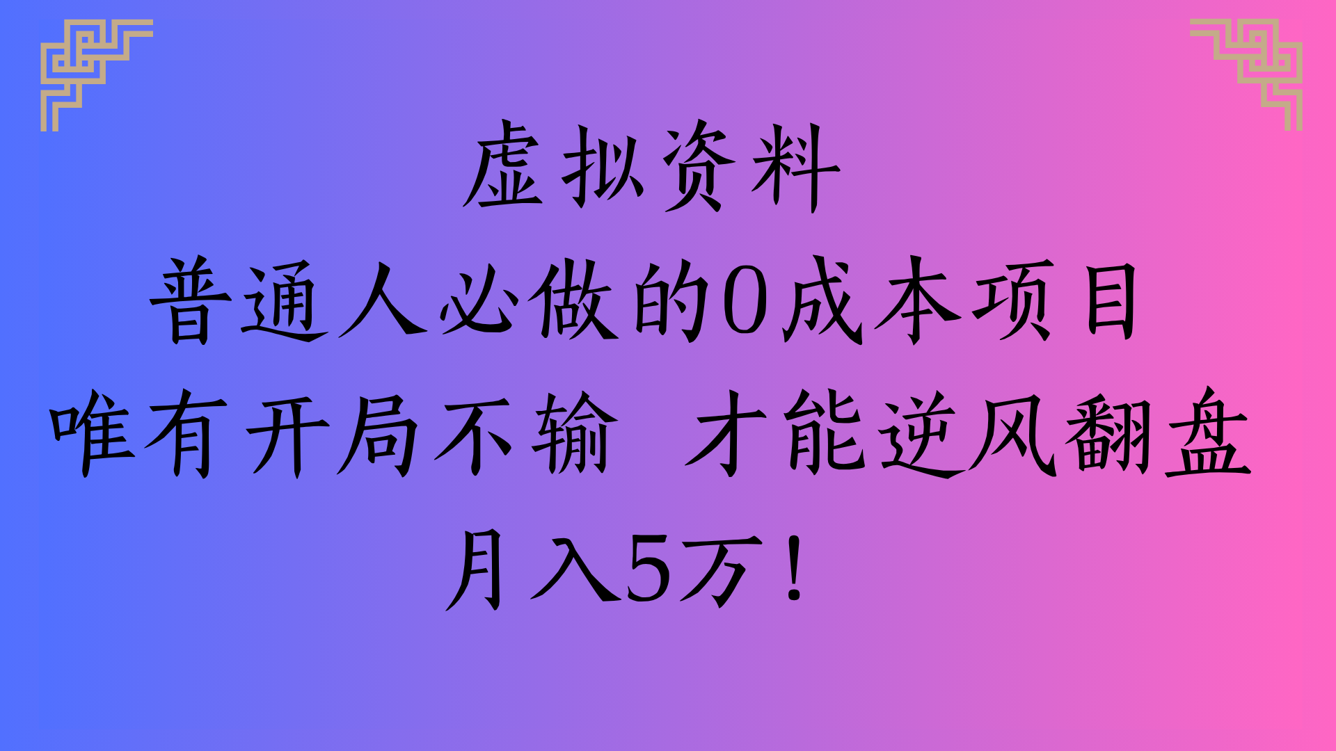 虚拟资料普通人必做的0成本项目唯有开局不输 才能逆风翻盘月入5万!-翌晨科技网