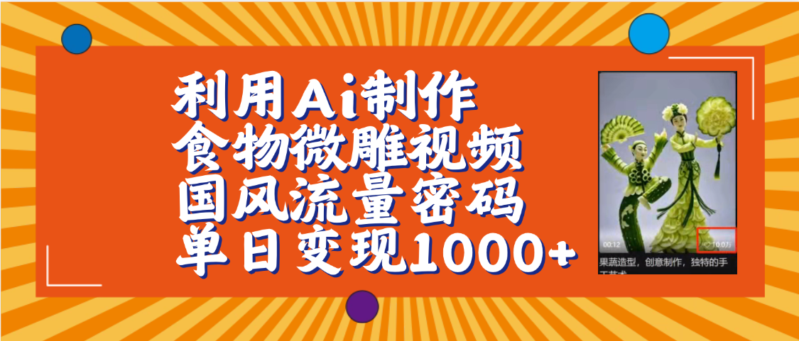 利用Ai制作食物微雕视频，国风流量密码，单日变现1000+【保姆级教程】-翌晨科技网