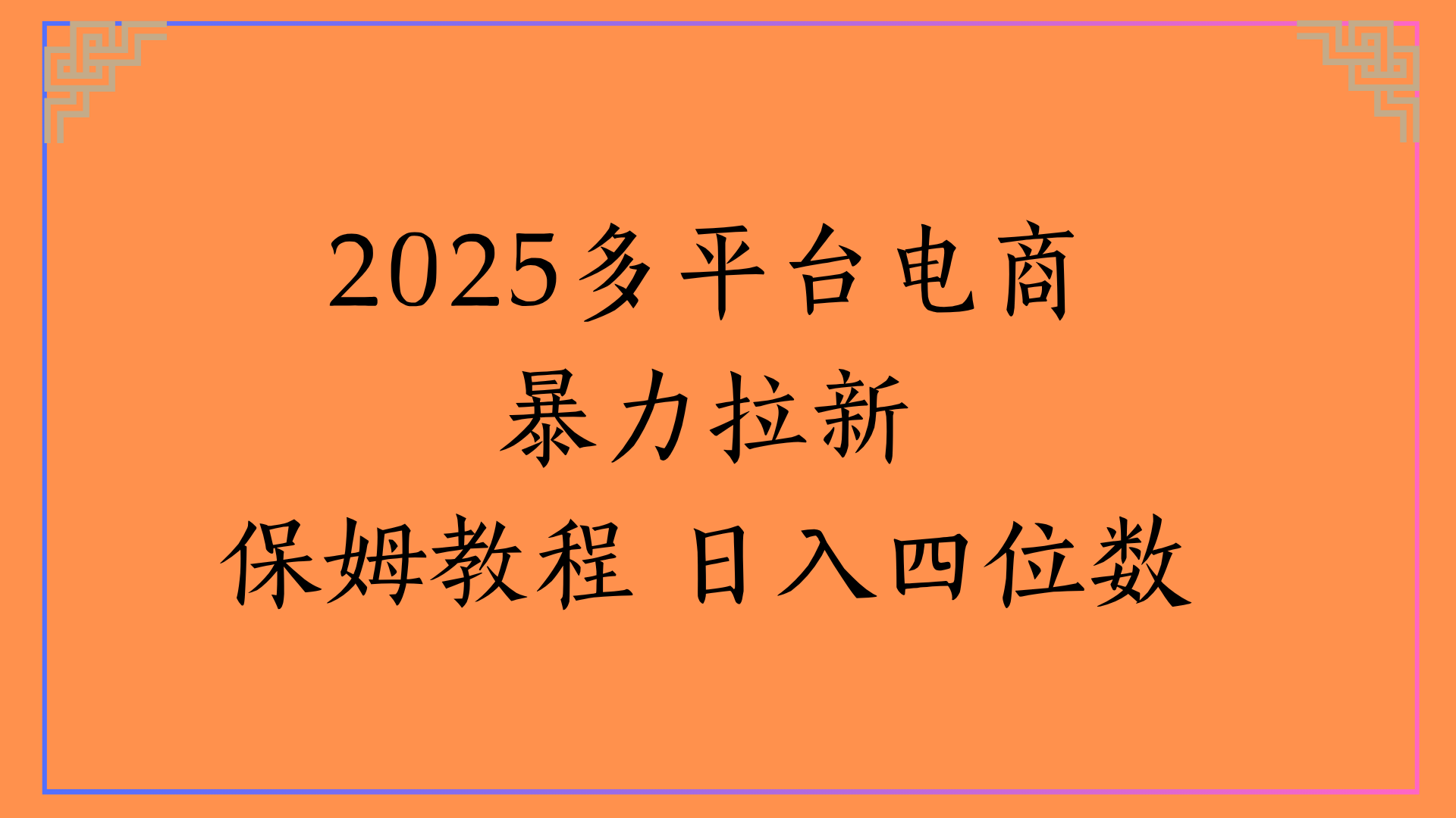 虚拟电商暴力拉新保姆教程 日入四位数-翌晨科技网