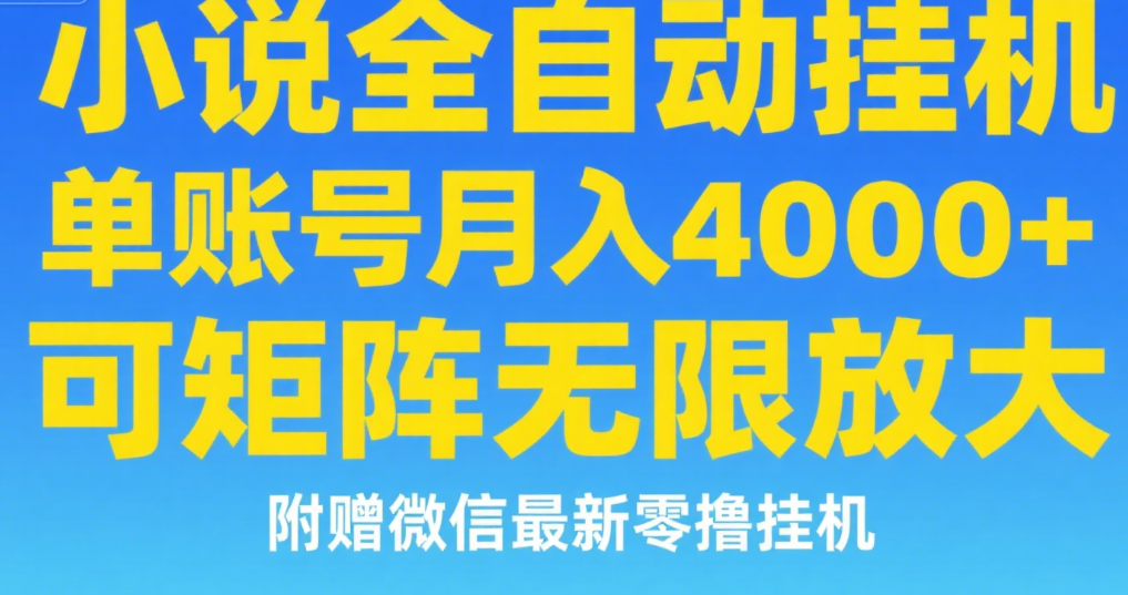 七猫小说无脑挂及单账号月入8000+，，可无限矩阵放大，附赠微信最新零撸挂机玩法！-翌晨科技网