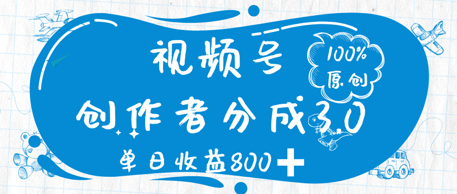 视频号创作者分成 3.0,100%原创视频高收益,单日收益 800➕-翌晨科技网