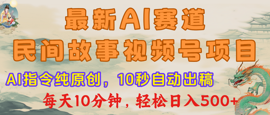 视频号赛道，最新AI民间故事，每日10分钟，轻松日入500+-翌晨科技网