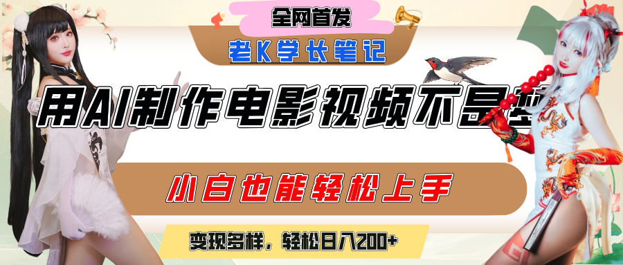 用AI制作电影不是梦，小白学会后轻松熟练上手，变现方式多样，日入200+-翌晨科技网