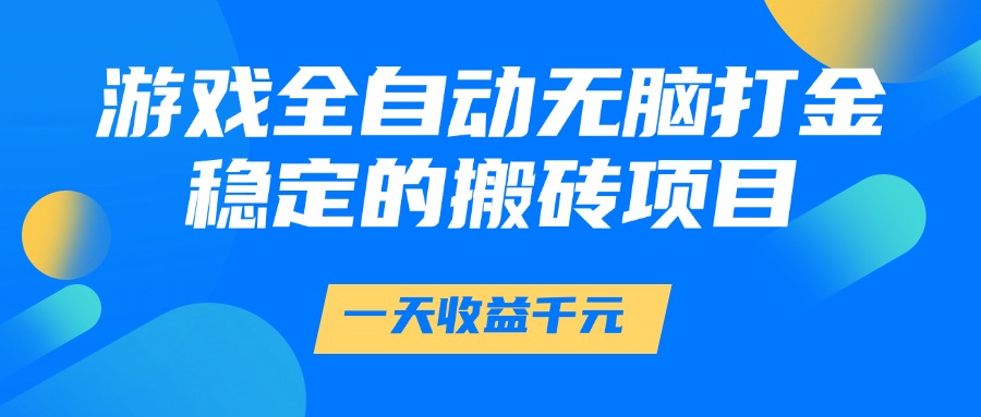 游戏全自动无脑打金,一天收益1000+,稳定的搬砖项目-翌晨科技网