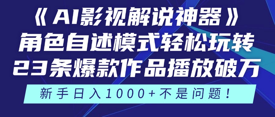 《AI影视解说神器》角色自述模式轻松玩转!23条爆款作品播放破万,3种变现渠道叠加收益,新手日入1000+不是问题!-翌晨科技网