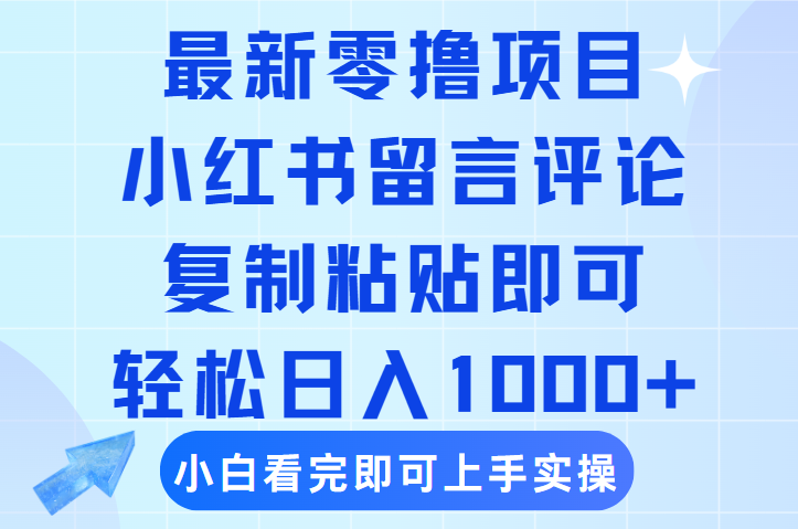 最新零撸小项目，小红书留言评论，复制粘贴即可赚钱，轻松日入1000+-翌晨科技网