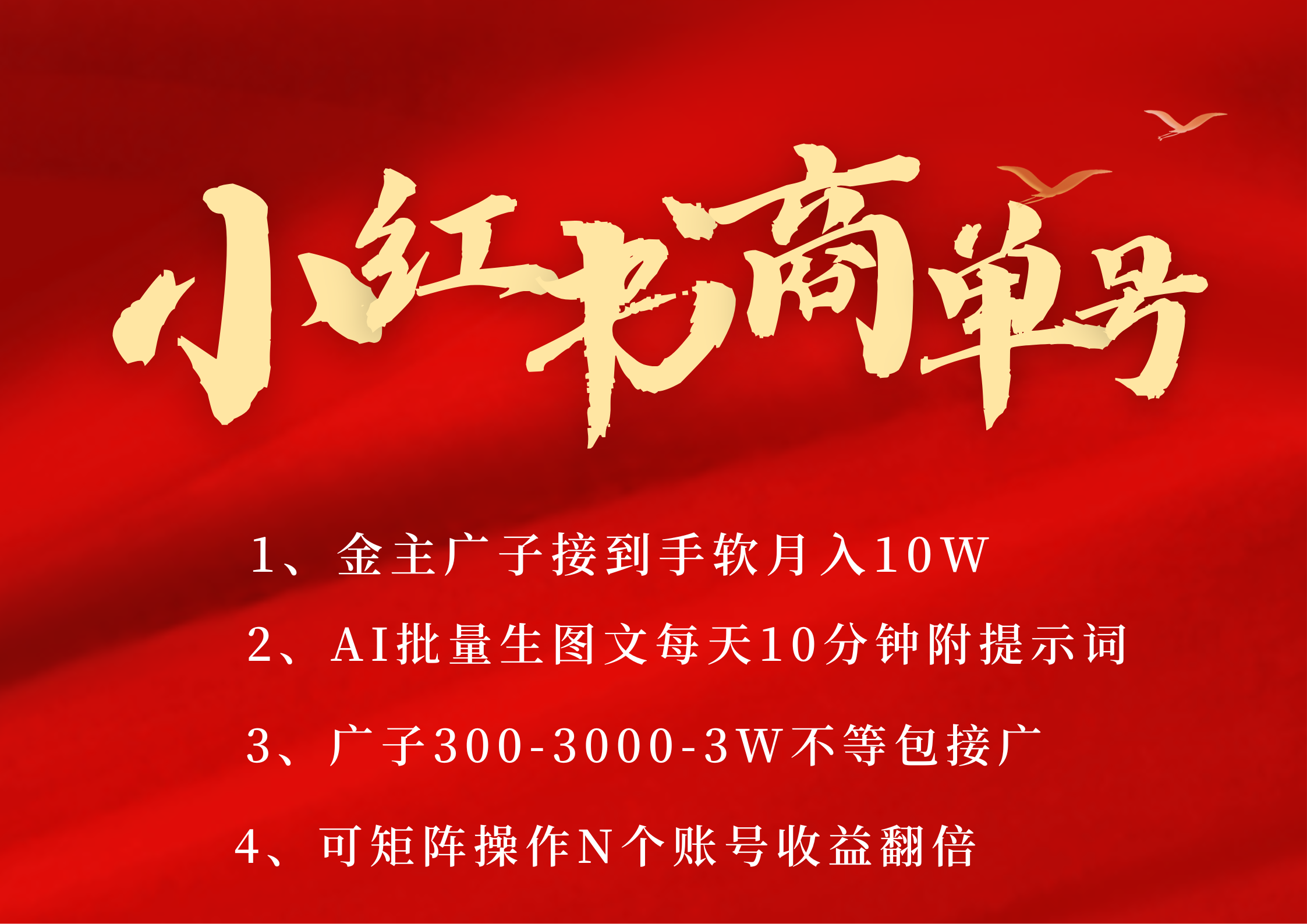 小红书商单号 AI轻松制作PLOG图文 金主爸爸商单接到手软300-3000-几w一条 每天轻松十分钟 矩阵n个账号 月入10W+-翌晨科技网