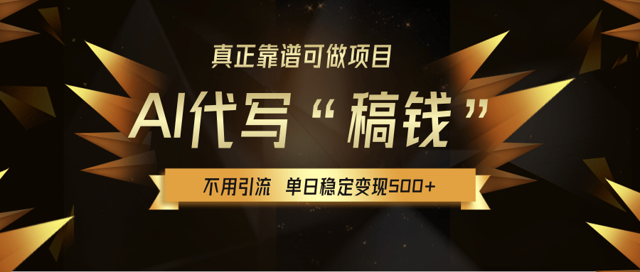 【AI代写】真正靠谱可做项目,不用自己引流,单日稳定变现500+,绿色蓝海项目,主打长期稳定,快速变现!-翌晨科技网
