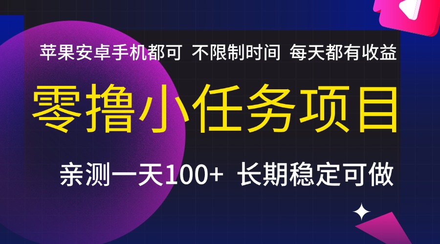 零撸小任务项目，不限制时间，每天都有收益，苹果安卓手机都可，亲测一天100+，长期稳定可做-翌晨科技网