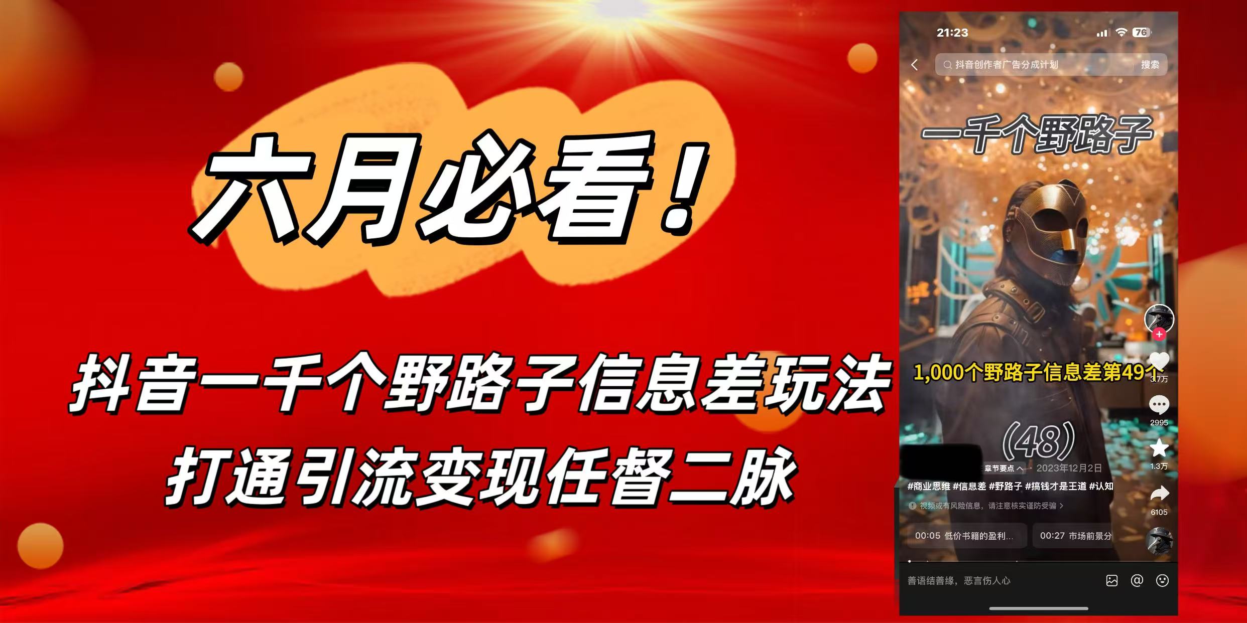 6月必看！抖音一千个野路子信息差玩法，打通引流变现任督二脉-翌晨科技网