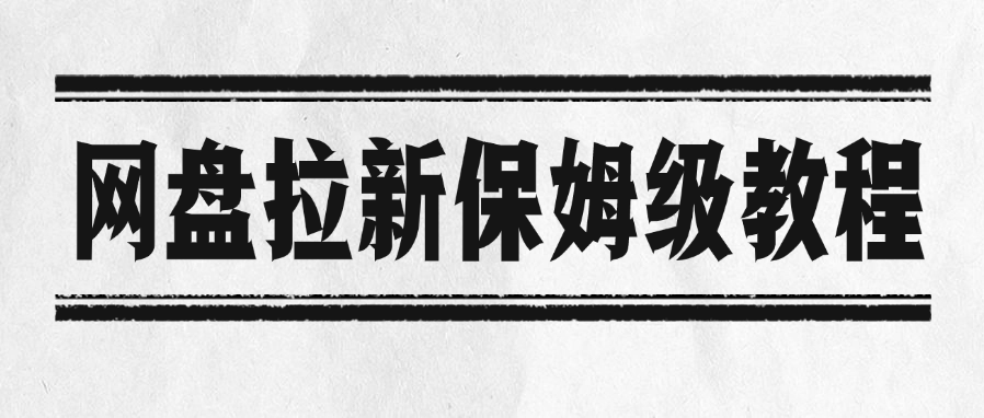 网盘拉新保姆级教程-翌晨科技网