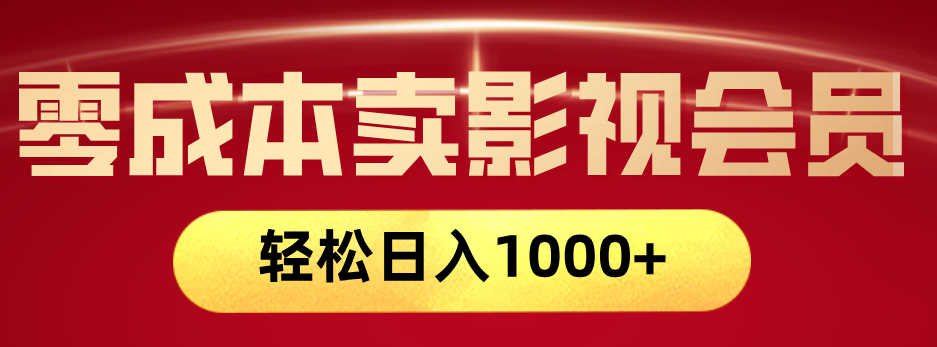 网络兼职，咸鱼无货源零成本卖影视会员，轻轻松松日入1000+-翌晨科技网