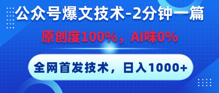 公众号爆文技术，2分钟一篇，原创度100%，AI味0，复制粘贴，日入1000+《全网首发》-翌晨科技网
