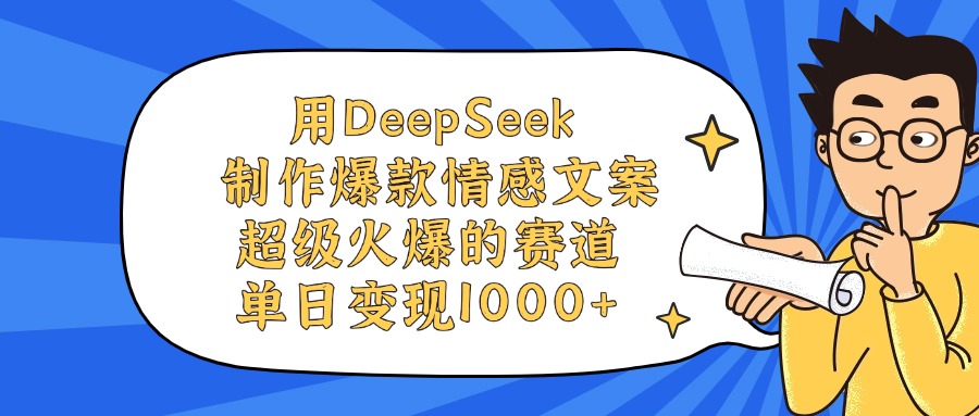 用DeepSeek制作爆款情感文案视频，单日变现1000+，超级火爆的赛道-翌晨科技网