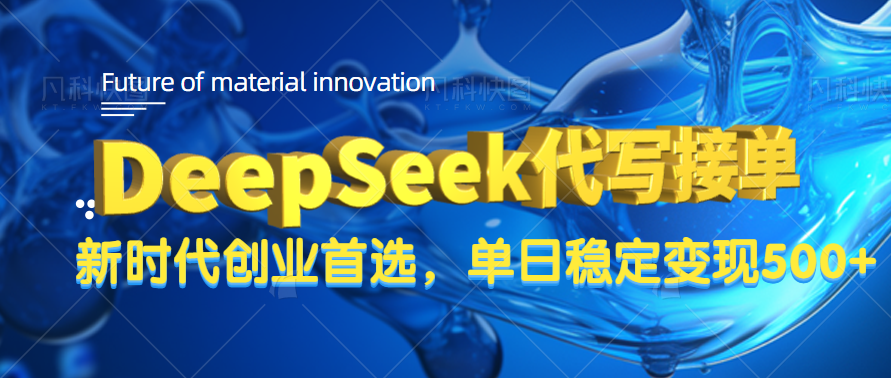 DeepSeek代写接单，只需一台电脑，单日稳定变现500+-翌晨科技网