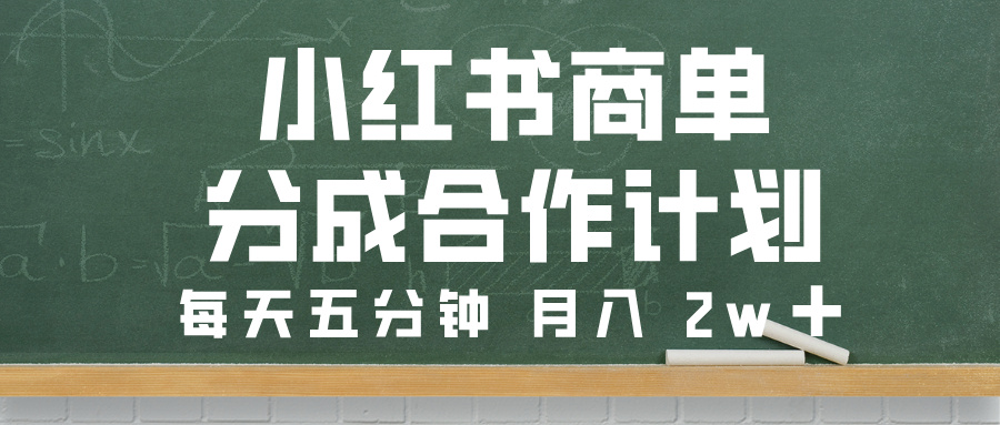 小红书商单分成合作计划,每天五分钟,月入 2w➕-翌晨科技网