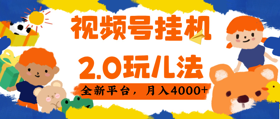 视频 号挂机 2.0 玩儿法, 全新平 台, 月入 4000+-翌晨科技网