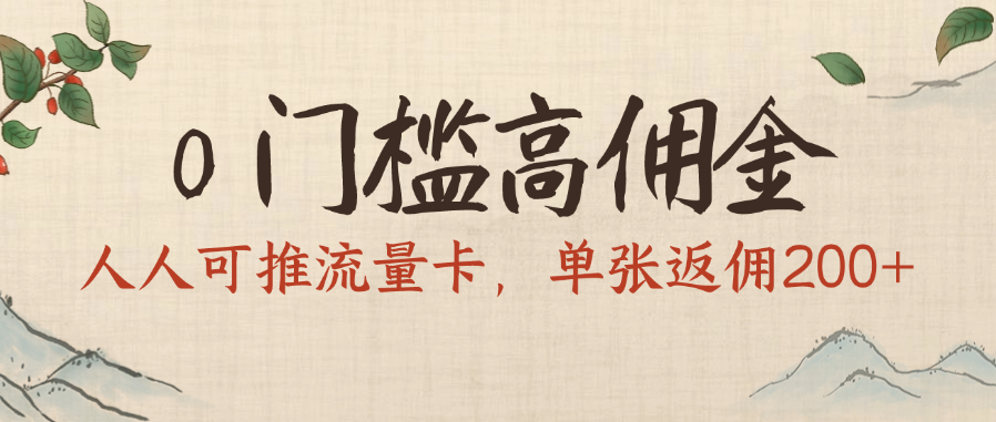0门槛高佣金，人人可推流量卡，单张返佣200+-翌晨科技网