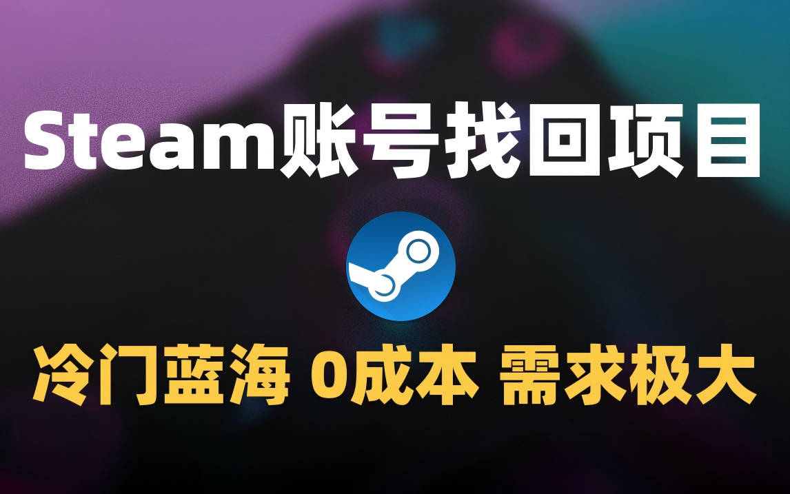 冷门0成本项目：代申诉Steam被盗账号-翌晨科技网