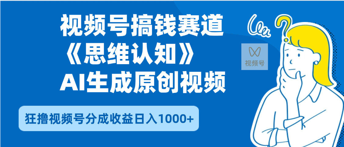 2025年下半年搞钱赛道，就选思维认知赛道，轻松暴流量，狂撸视频号分成收益-翌晨科技网