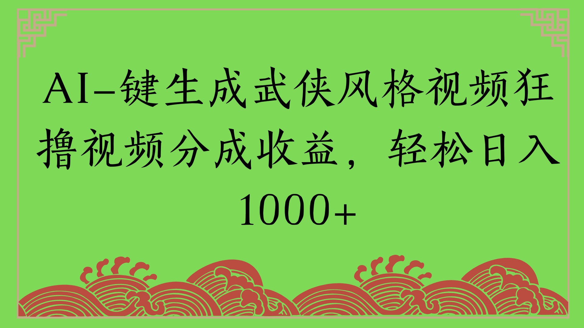 通过AI一键生成美女壁纸暴力拉新，单日变现1000+两分钟制作一个作品!新手小白- 学就会!-翌晨科技网