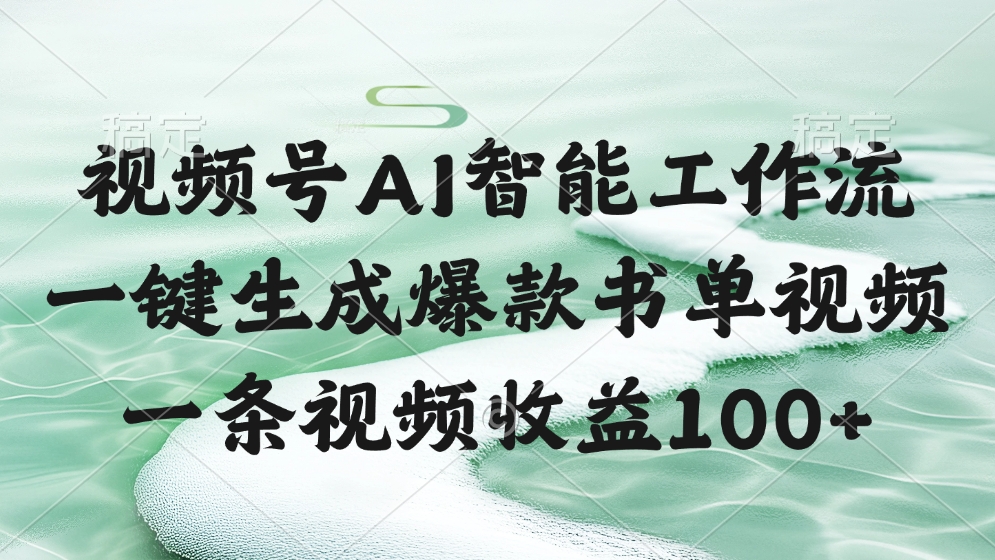 视频号AI软件,一键生成爆款书单视频,一条视频收益100+-翌晨科技网