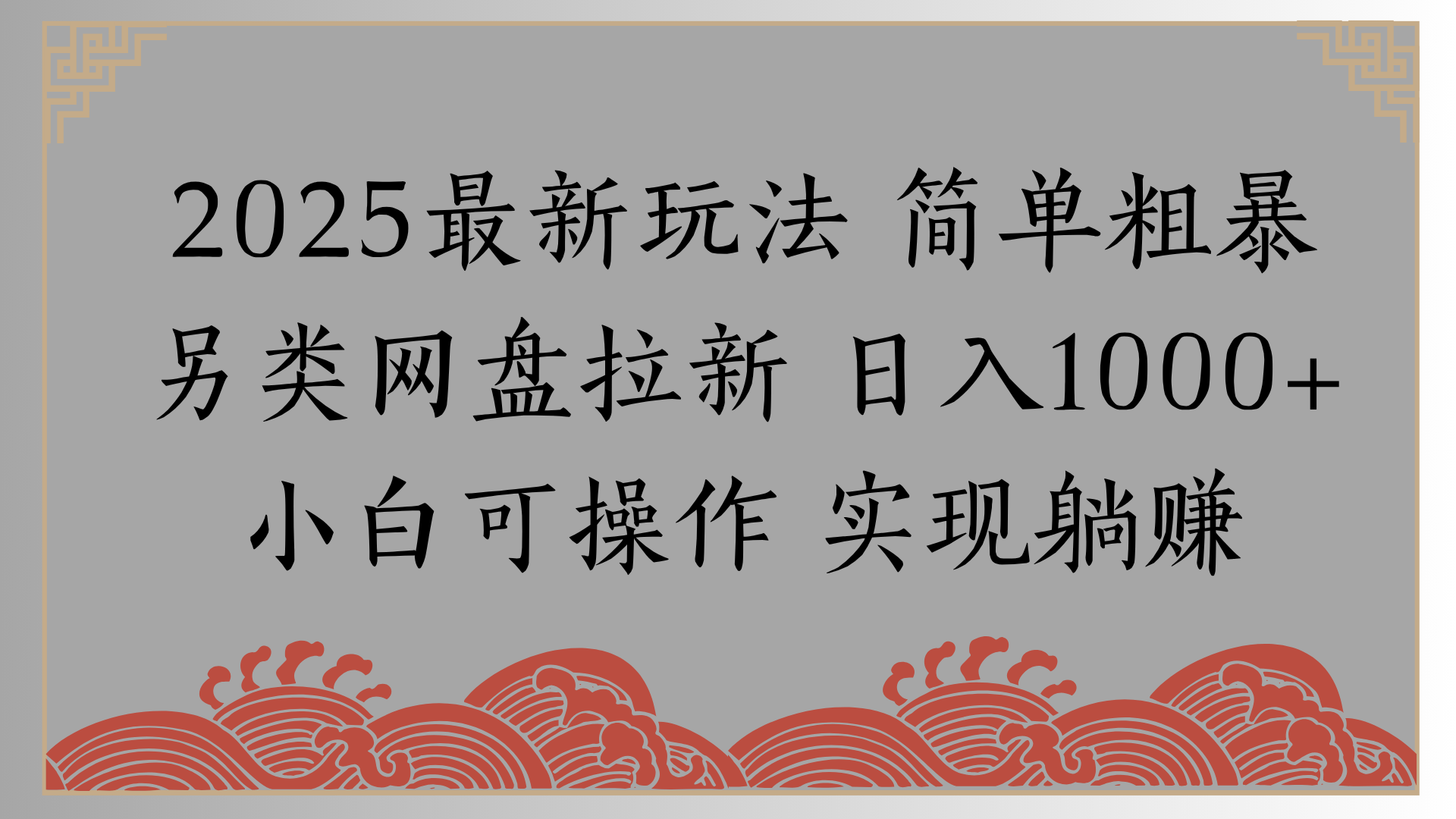 网盘拉新,冷门玩法,纯捡钱月入8000,0基础小白也能做-翌晨科技网