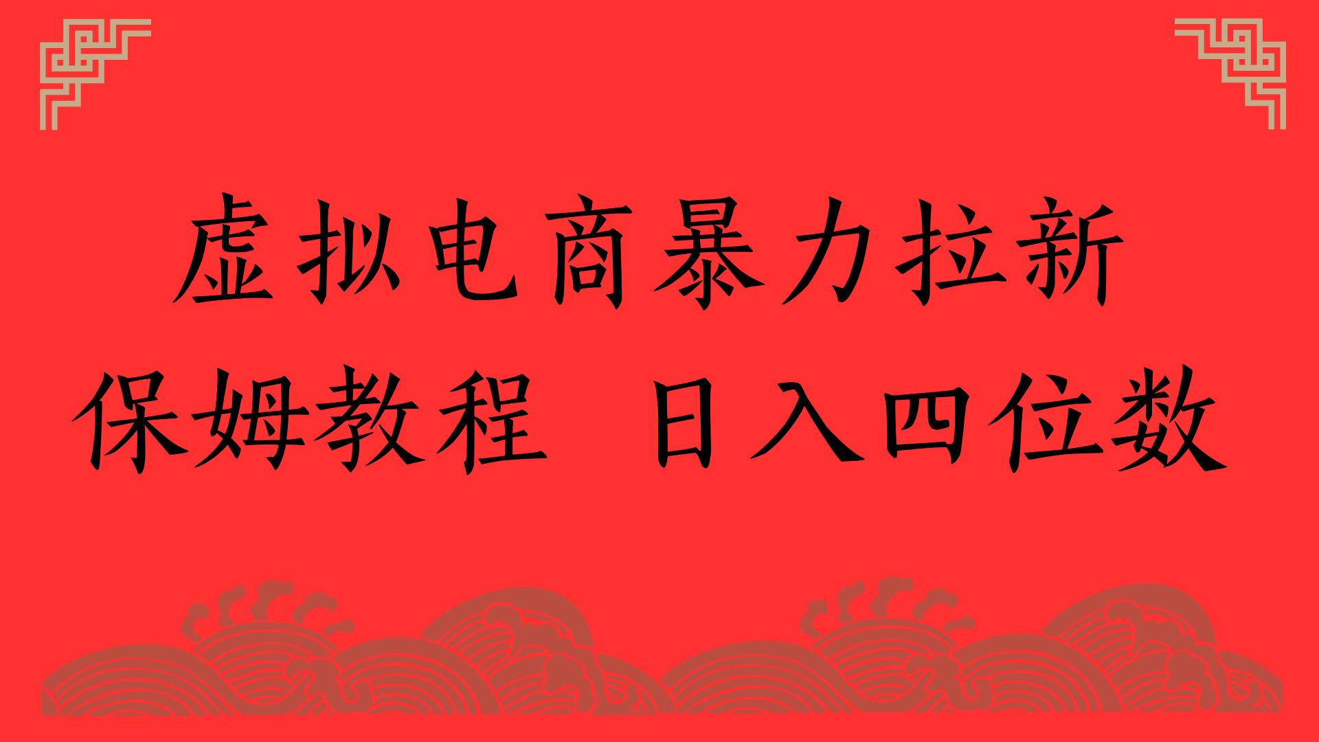 虚拟电商暴力拉新，保姆教程 日入四位数-翌晨科技网