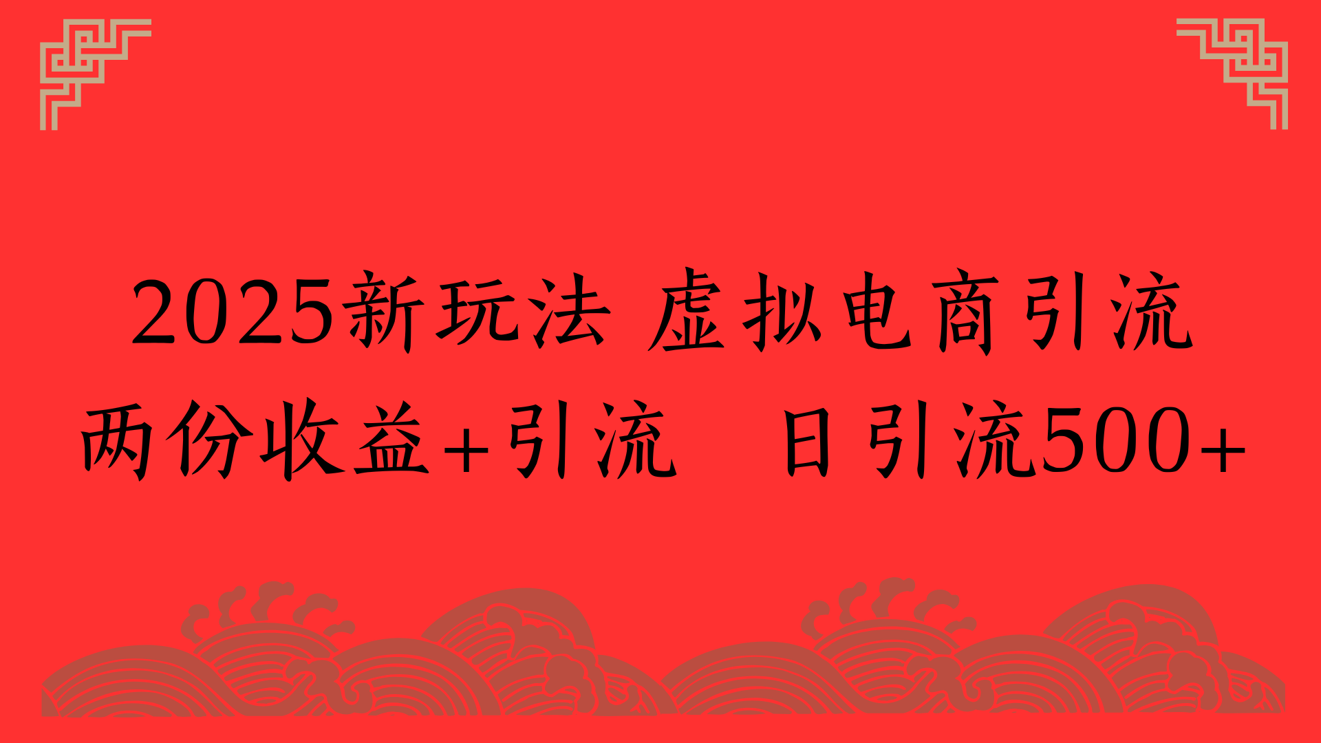 2025新玩法 虚拟电商引流两份收益+引流 日引流500+-翌晨科技网