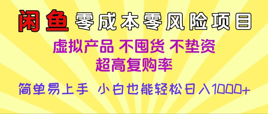 闲鱼0成本,0风险项目, 小白也能轻松日入1000+简单易上手-翌晨科技网